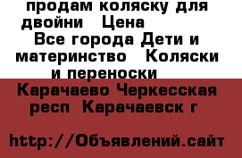 продам коляску для двойни › Цена ­ 30 000 - Все города Дети и материнство » Коляски и переноски   . Карачаево-Черкесская респ.,Карачаевск г.